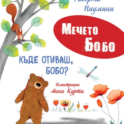 КЪДЕ ОТИВАШ, БОБО? • МЕЧЕТО БОБО