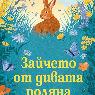 ЗАЙЧЕТО ОТ ДИВАТА ПОЛЯНА