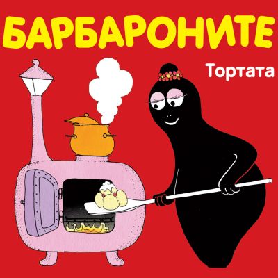 Барбароните - Тортата