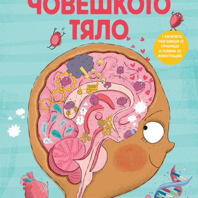 ЧОВЕШКОТО ТЯЛО • ГОЛЯМА КНИГА ЗА МАЛКИ ОТКРИВАТЕЛИ