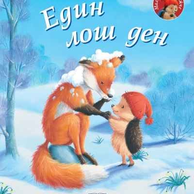 ЕДИН ЛОШ ДЕН • Малкото таралежче