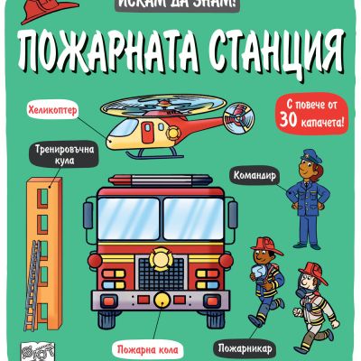 Искам да знам! Пожарната станция