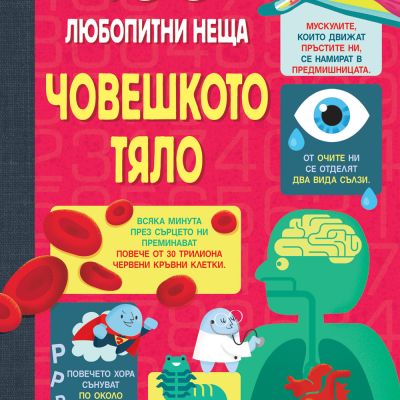 100 ЛЮБОПИТНИ НЕЩА - ЧОВЕШКОТО ТЯЛО