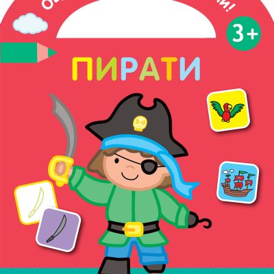 ОЦВЕТИ И СТИКЕРИТЕ ЗАЛЕПИ! ПИРАТИ