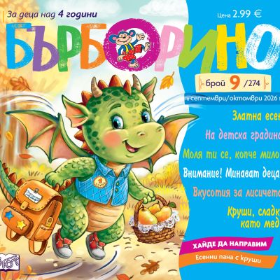 БЪРБОРИНО, БРОЙ 9, 2026