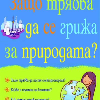 Защо трябва да се грижа за природата?