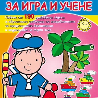 Забавна книга за игра и учене - 190 игри и задачи