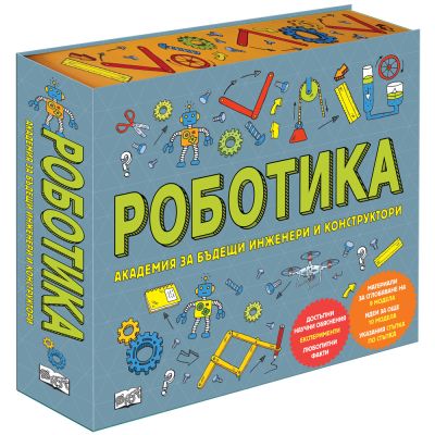 РОБОТИКА - Академия за бъдещи инженери и конструктори