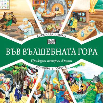 ВЪВ ВЪЛШЕБНАТА ГОРА: ГОРСКАТА АПТЕКА + КОНЦЕРТ В ГОРАТА