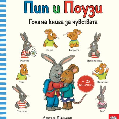 Пип и Поузи • ГОЛЯМА КНИГА ЗА ЧУВСТВАТА