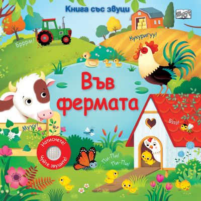 ВЪВ ФЕРМАТА • КНИГА СЪС ЗВУЦИ