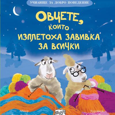 ОВЦЕТЕ, КОИТО ИЗПЛЕТОХА ЗАВИВКА ЗА ВСИЧКИ - Училище за добро поведение