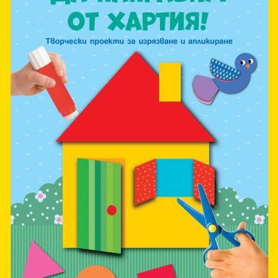 ДА НАПРАВИМ ОТ ХАРТИЯ! • КЪЩА
