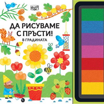 ДА РИСУВАМЕ С ПРЪСТИ! В градината