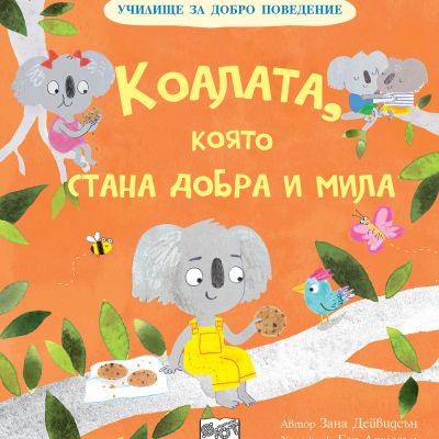 КОАЛАТА, КОЯТО СТАНА ДОБРА И МИЛА - Училище за добро поведение