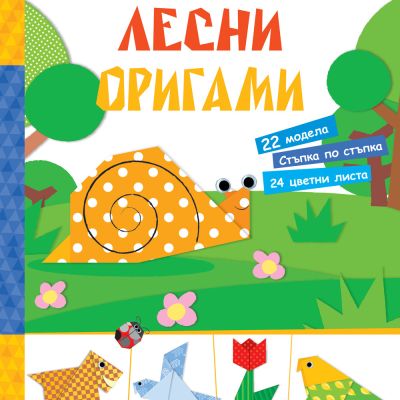 ЛЕСНИ ОРИГАМИ