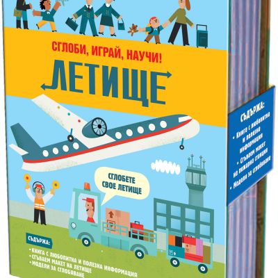 ЛЕТИЩЕ • Сглоби, играй, научи!