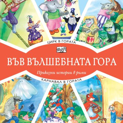 ВЪВ ВЪЛШЕБНАТА ГОРА: ЦИРК В ГОРАТА + КАРНАВАЛ В ГОРАТА