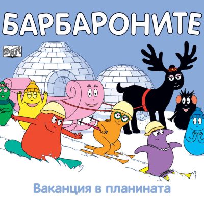 БАРБАРОНИТЕ - ВАКАНЦИЯ В ПЛАНИНАТА