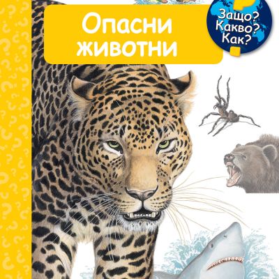 ОПАСНИ ЖИВОТНИ • ЗАЩО? КАКВО? КАК? – над 4 години