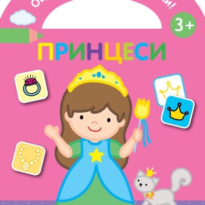 ОЦВЕТИ И СТИКЕРИТЕ ЗАЛЕПИ! ПРИНЦЕСИ