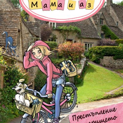 ДЕТЕКТИВСКА АГЕНЦИЯ „МАМА И АЗ“ - ПРЕСТЪПЛЕНИЕ НА ИГРИЩЕТО ЗА ГОЛФ