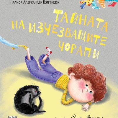 ТАЙНАТА НА ИЗЧЕЗВАЩИТЕ ЧОРАПИ