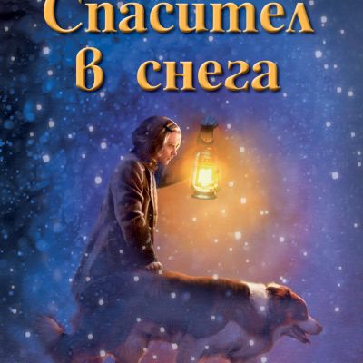 СПАСИТЕЛ В СНЕГА