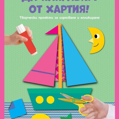 ДА НАПРАВИМ ОТ ХАРТИЯ! • ЛОДКА