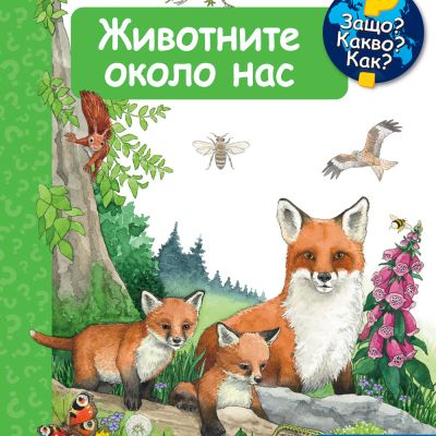 ЖИВОТНИТЕ ОКОЛО НАС • ЗАЩО? КАКВО? КАК? –  над 4 години