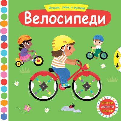 ВЕЛОСИПЕДИ •  Играем, учим и растем!