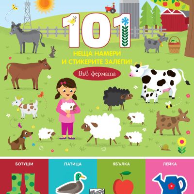 101 НЕЩА НАМЕРИ И СТИКЕРИТЕ ЗАЛЕПИ! ВЪВ ФЕРМАТА