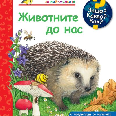 Защо? Какво? Как? Животните до нас