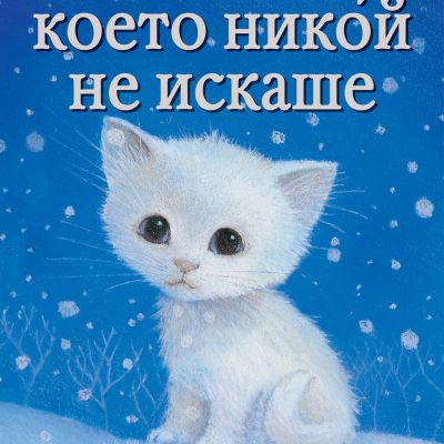 КОТЕТО, КОЕТО НИКОЙ НЕ ИСКАШЕ
