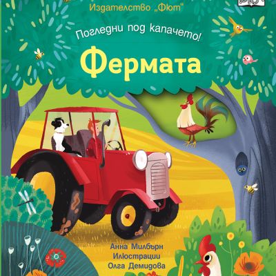 ПОГЛЕДНИ ПОД КАПАЧЕТО! • ФЕРМАТА