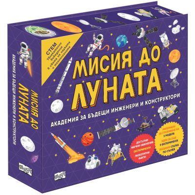 МИСИЯ ДО ЛУНАТА - Академия за бъдещи инженери и конструктори