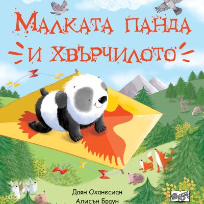 МАЛКАТА ПАНДА И ХВЪРЧИЛОТО