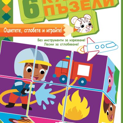 ДА НАПРАВИМ ОТ ХАРТИЯ!  Оцветете, сглобете и играйте! 6 КУБЧЕТА ПЪЗЕЛИ • ПРОФЕСИИ