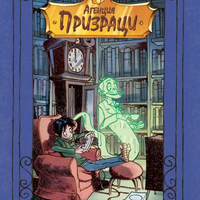 Кошмарното семейство - Агенция "Призраци"