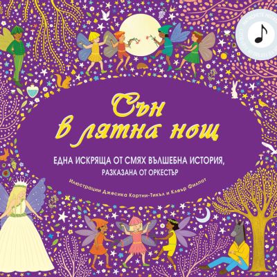 СЪН В ЛЯТНА НОЩ - ВЪЛШЕБНА ИСТОРИЯ, РАЗКАЗАНА ОТ ОРКЕСТЪР