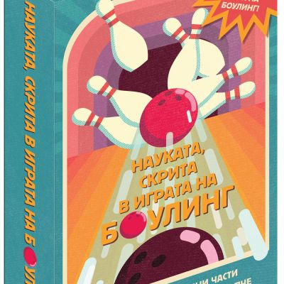 Науката, скрита в играта на боулинг - СГЛОБИ, ИГРАЙ, НАУЧИ!