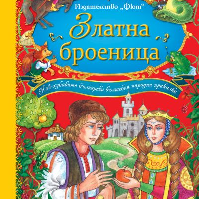 Български народни приказки: Златна броеница