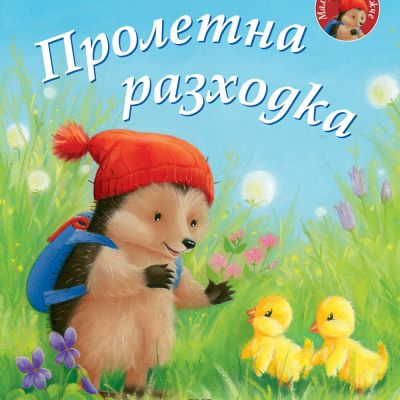 ПРОЛЕТНА РАЗХОДКА • Малкото таралежче
