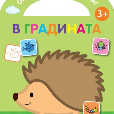 ОЦВЕТИ И СТИКЕРИТЕ ЗАЛЕПИ! В ГРАДИНАТА