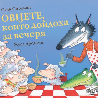 ОВЦЕТЕ, КОИТО ДОЙДОХА ЗА ВЕЧЕРЯ