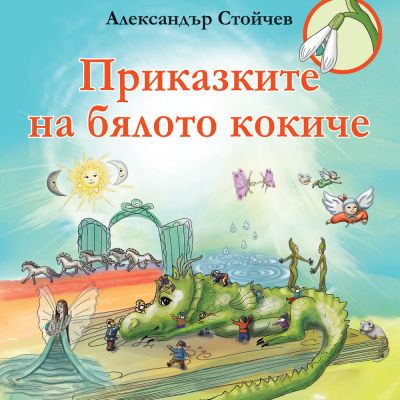 ПРИКАЗКИТЕ НА БЯЛОТО КОКИЧЕ