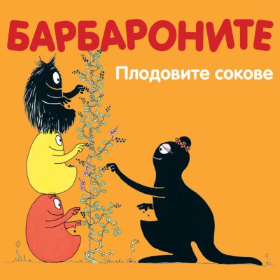 Барбароните - Плодовите сокове