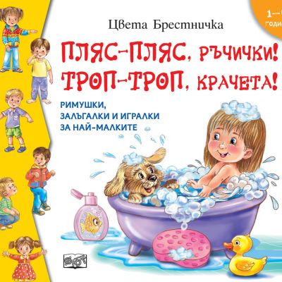 ПЛЯС-ПЛЯС, РЪЧИЧКИ! ТРОП-ТРОП, КРАЧЕТА!