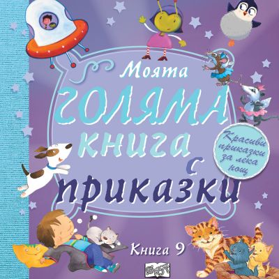 МОЯТА ГОЛЯМА КНИГА С ПРИКАЗКИ – книга 9