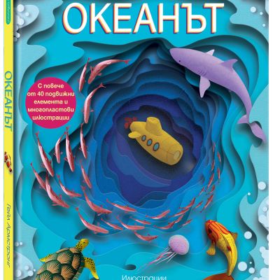 ОКЕАНЪТ • Разгледайте отблизо!